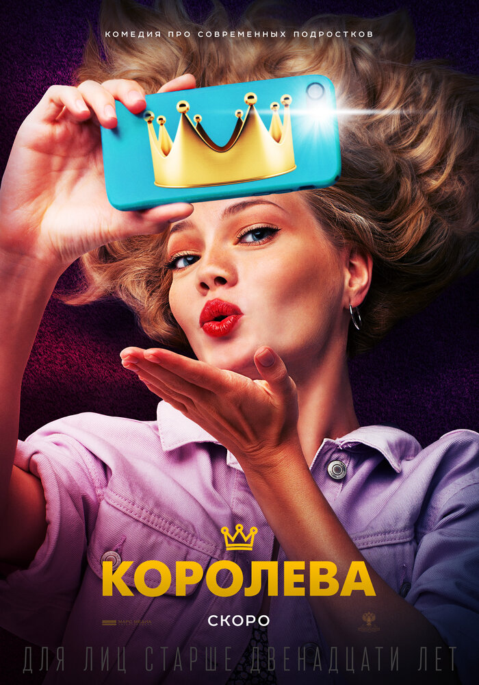 Королева (2020)