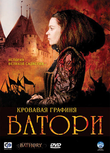 Кровавая графиня – Батори (2008)