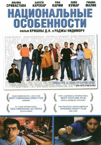 Национальные особенности (2003)