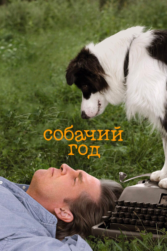 Собачий год (2009)