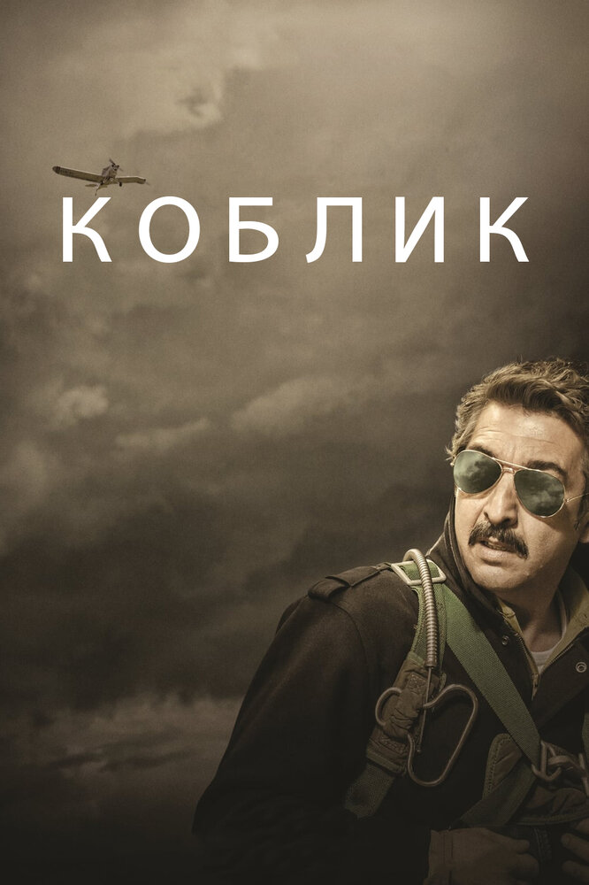 Коблик (2016)