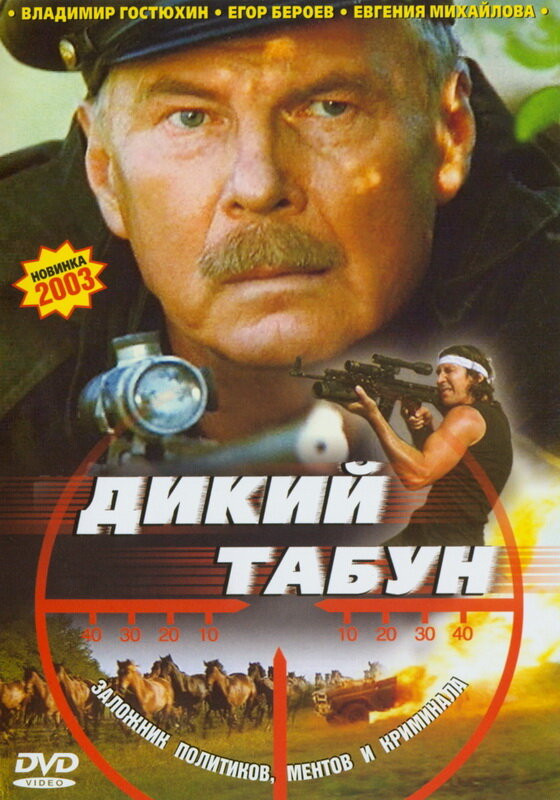 Дикий табун (2003)