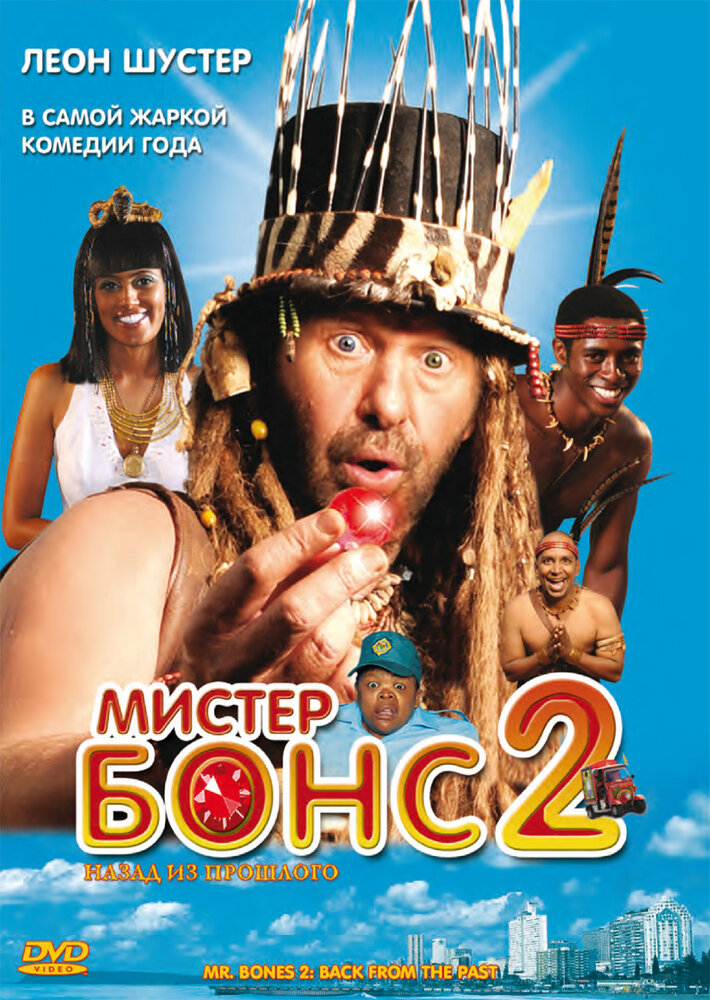 Мистер Бонс 2 (2008)