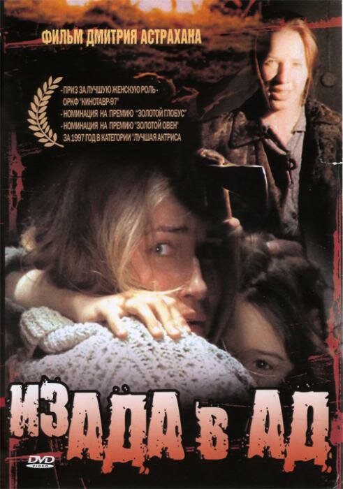 Из ада в ад (1996)