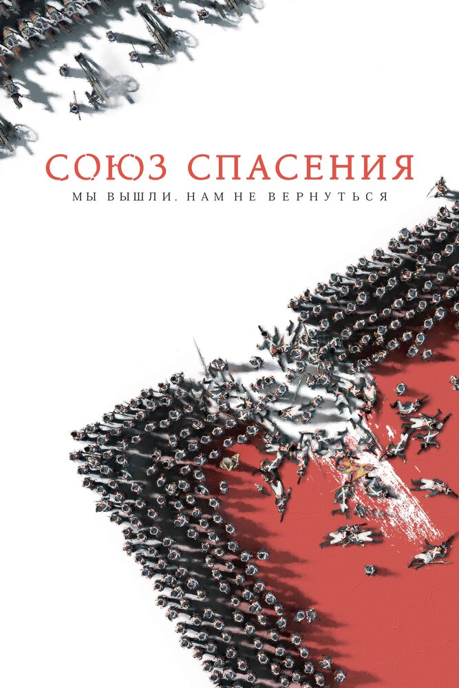 Союз Спасения (2019)