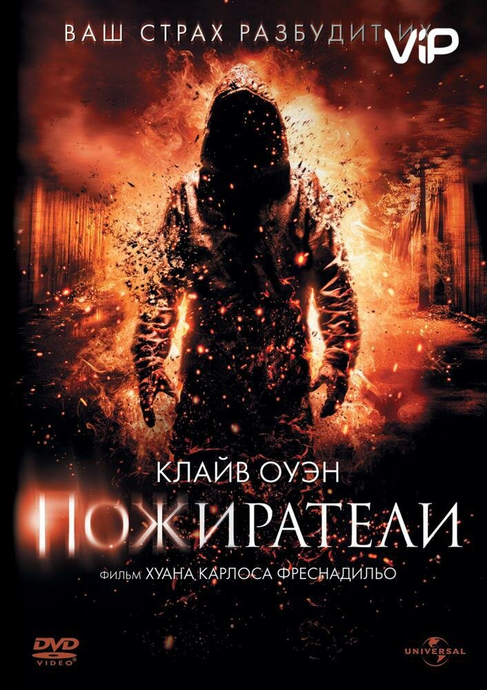 Пожиратели (2011)