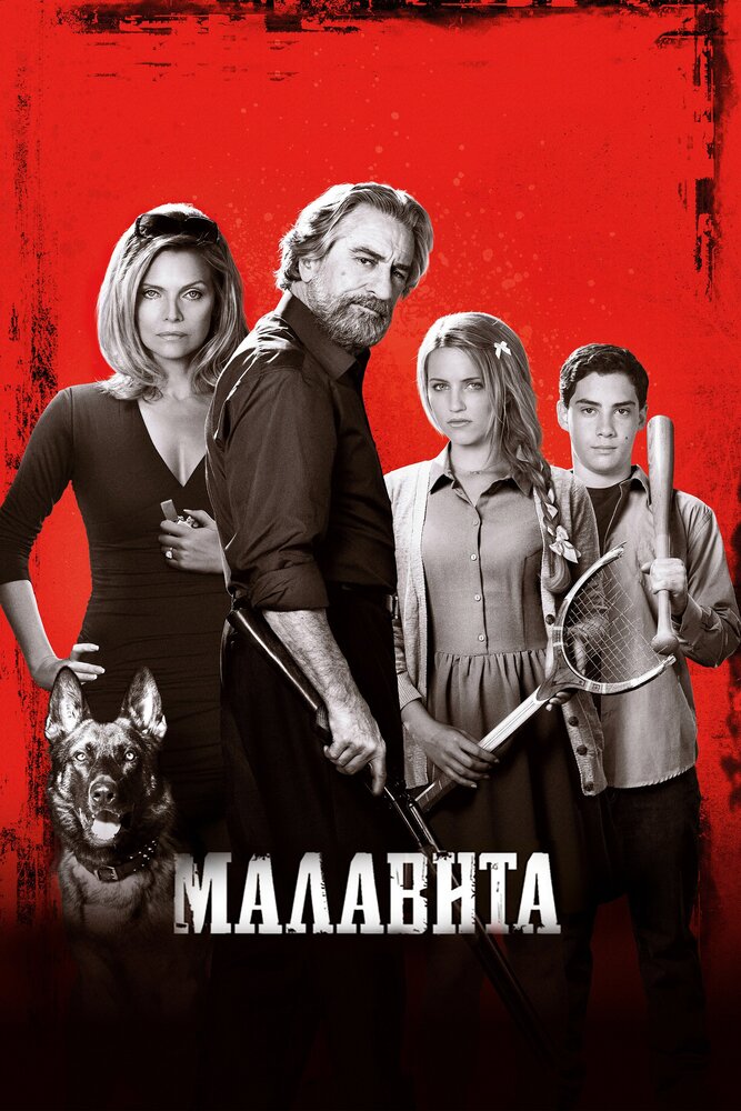 Малавита (2013)