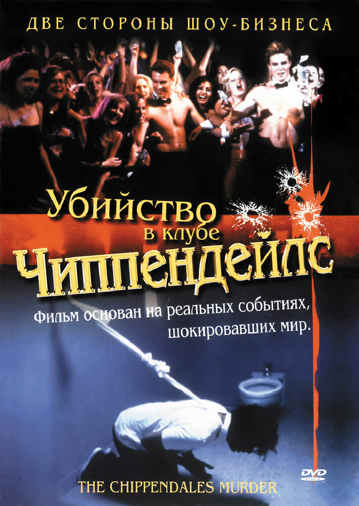 Убийство в клубе Чиппендейлс (2000)