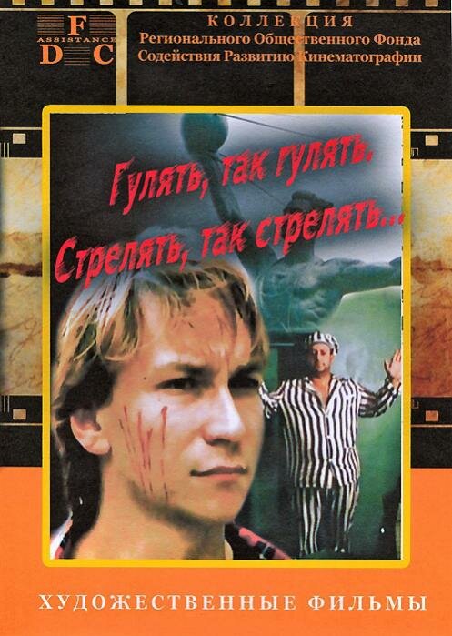 Гулять, так гулять, стрелять, так стрелять... (1990)