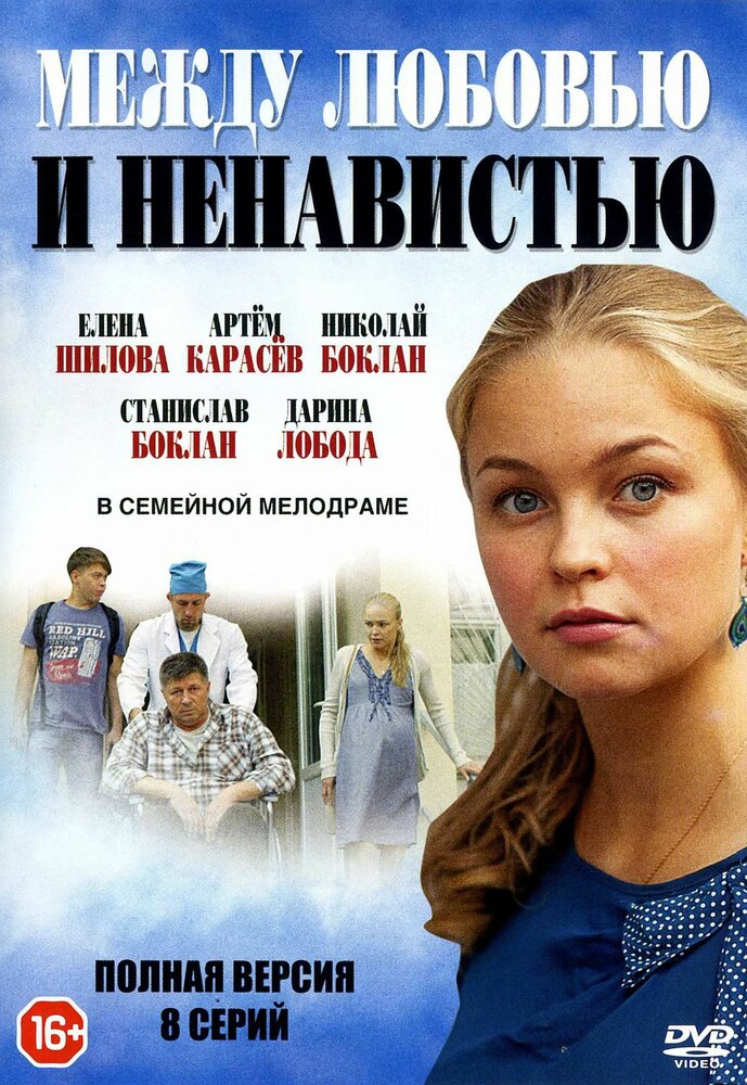 Между любовью и ненавистью (2016)