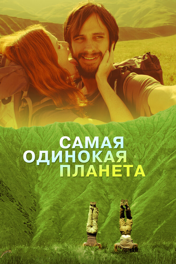 Самая одинокая планета (2011)