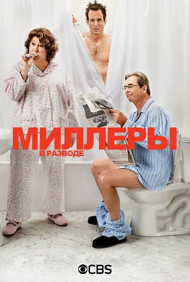 Миллеры в разводе (2013)