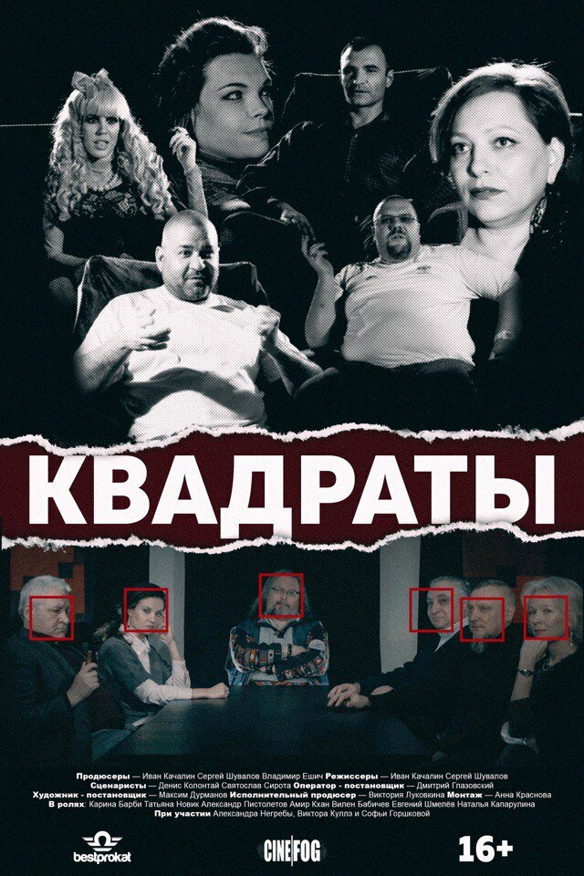 Квадраты (2017)