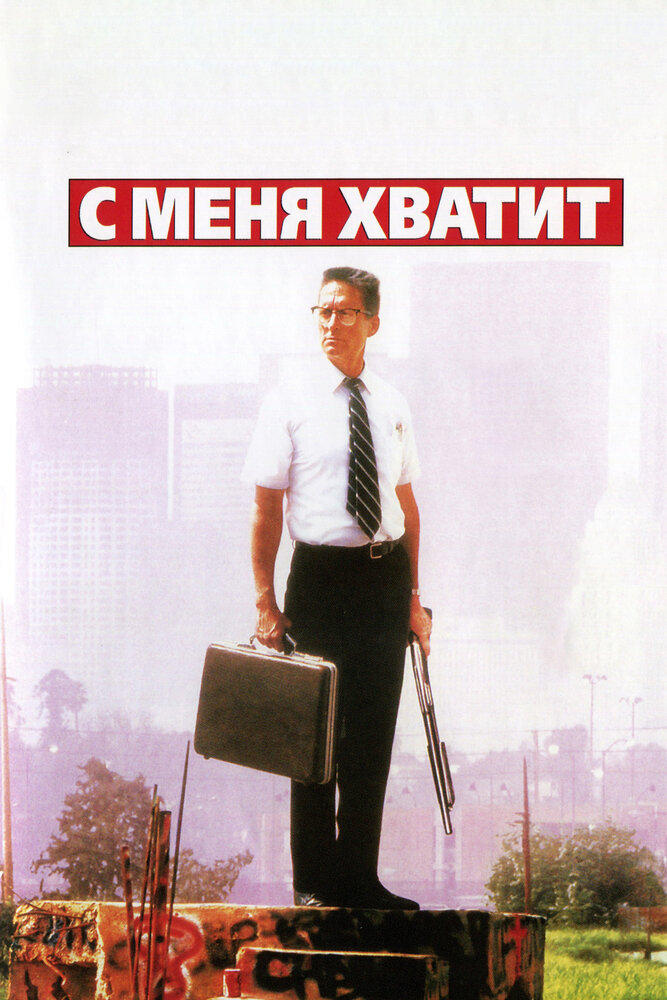 С меня хватит! (1992)