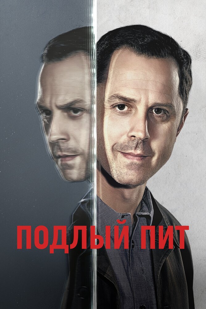 Подлый Пит (2015)