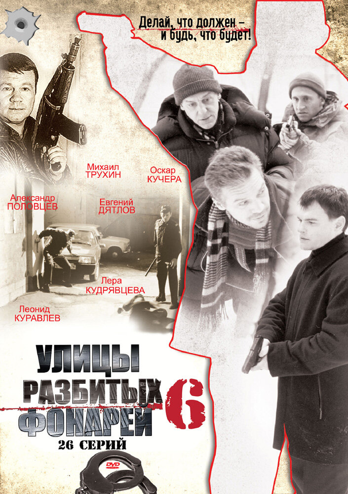 Улицы разбитых фонарей 6 (2004)