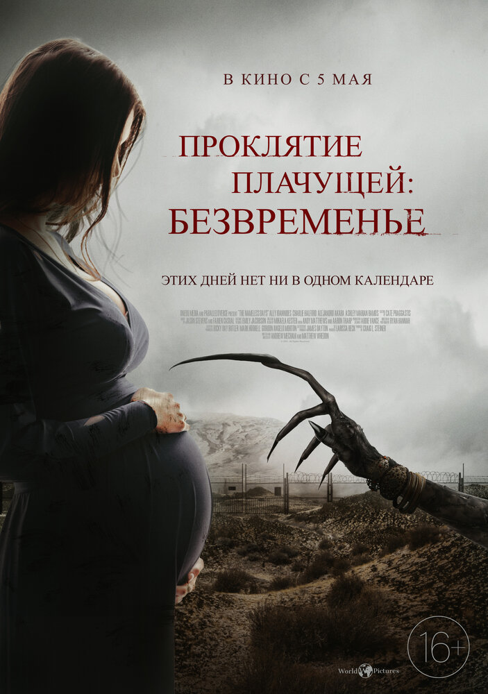 Проклятие плачущей: Безвременье (2022)