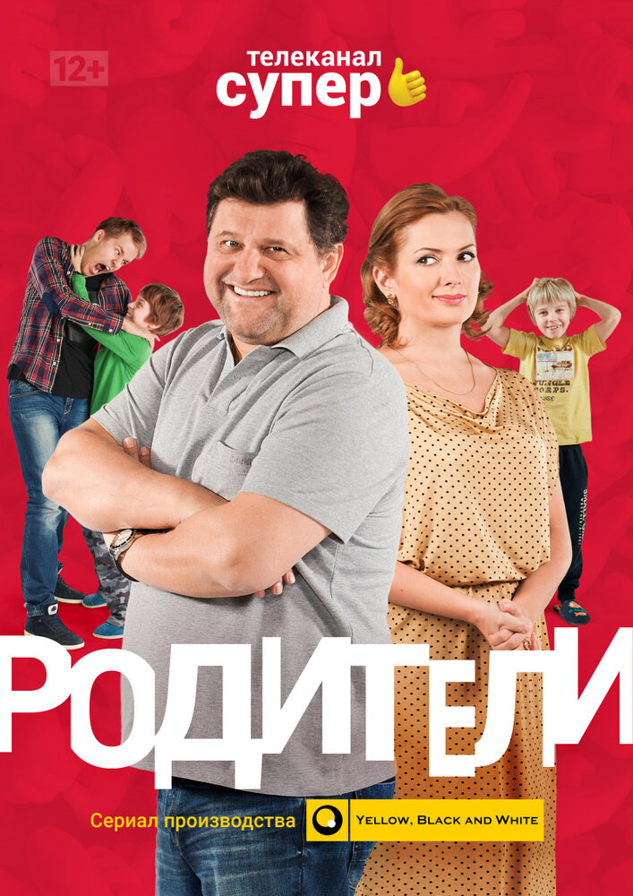 Родители (2015)