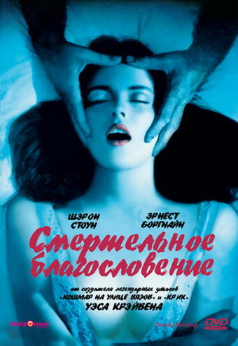 Смертельное благословение (1981)