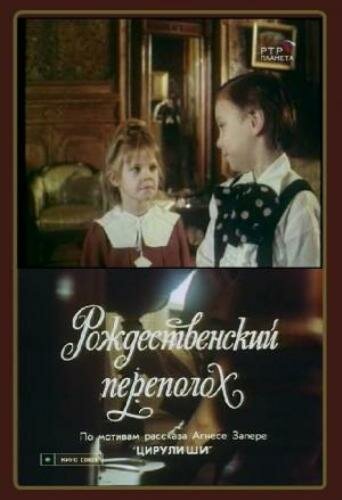 Рождественский переполох (1993)