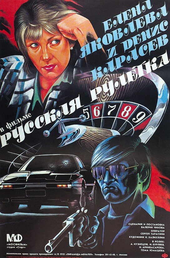 Русская рулетка (1990)