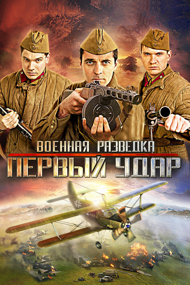 Военная разведка: Первый удар (2012)