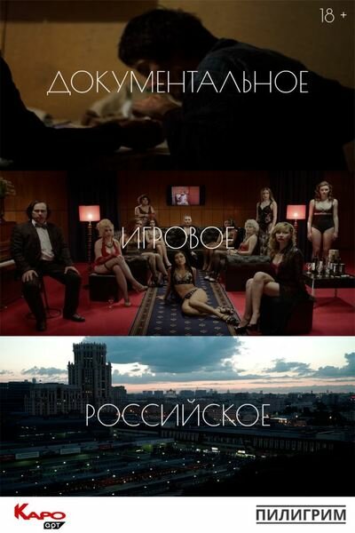 Документальное х Игровое х Российское (2019)