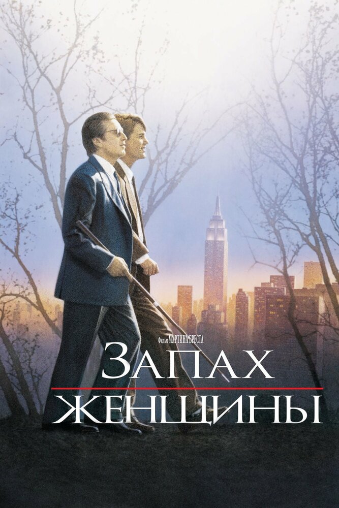 Запах женщины (1992)