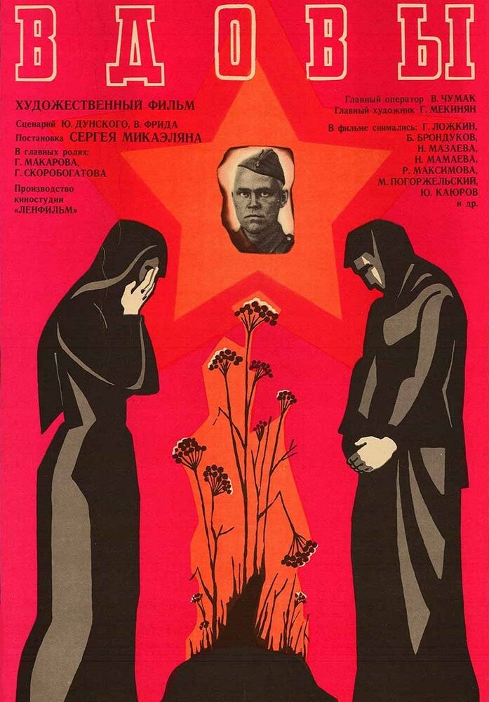 Вдовы (1976)