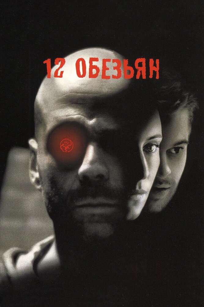 12 обезьян (1995)