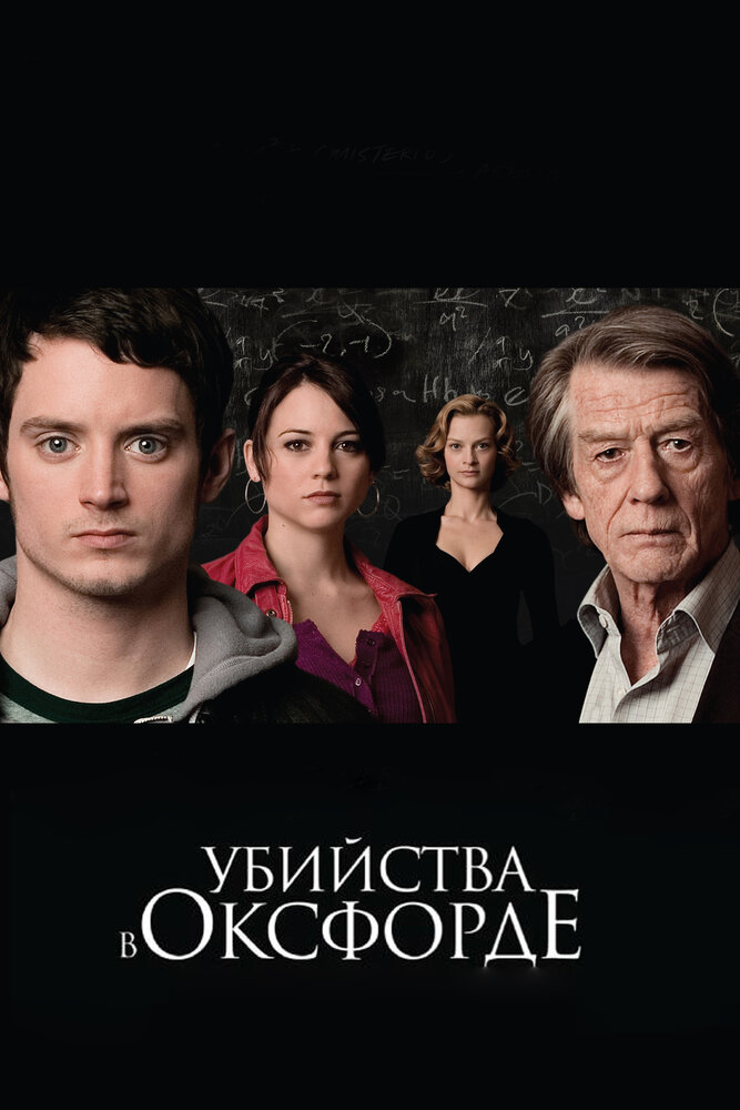 Убийства в Оксфорде (2007)