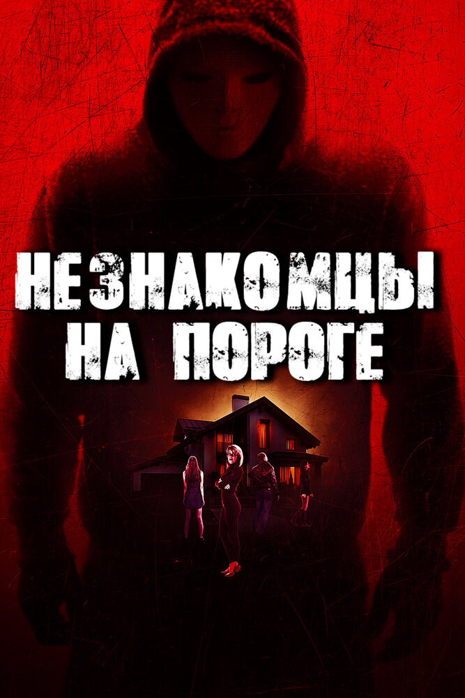 Незнакомцы на пороге (2017)