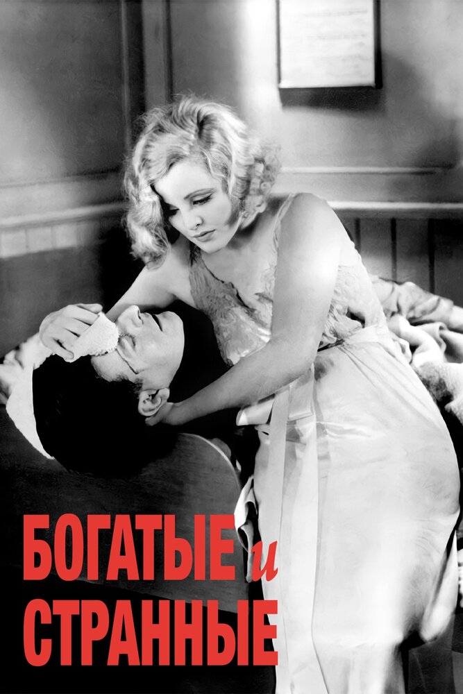 Богатые и странные (1931)