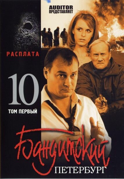 Бандитский Петербург 10: Расплата (2007)