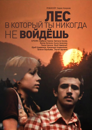 Лес, в который ты никогда не войдешь (1978)