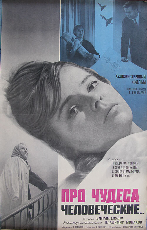 Про чудеса человеческие (1968)