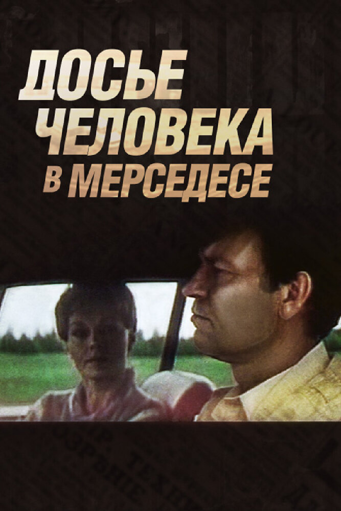 Досье человека в «Мерседесе» (1986)