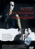 Между прошлым и будущим (2000)