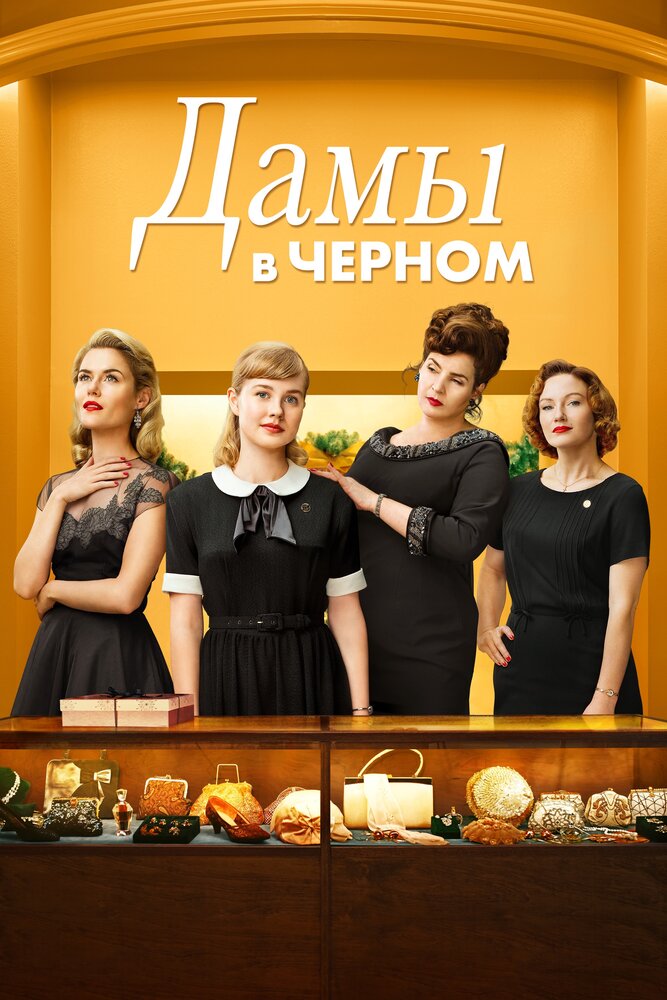 Дамы в черном (2018)