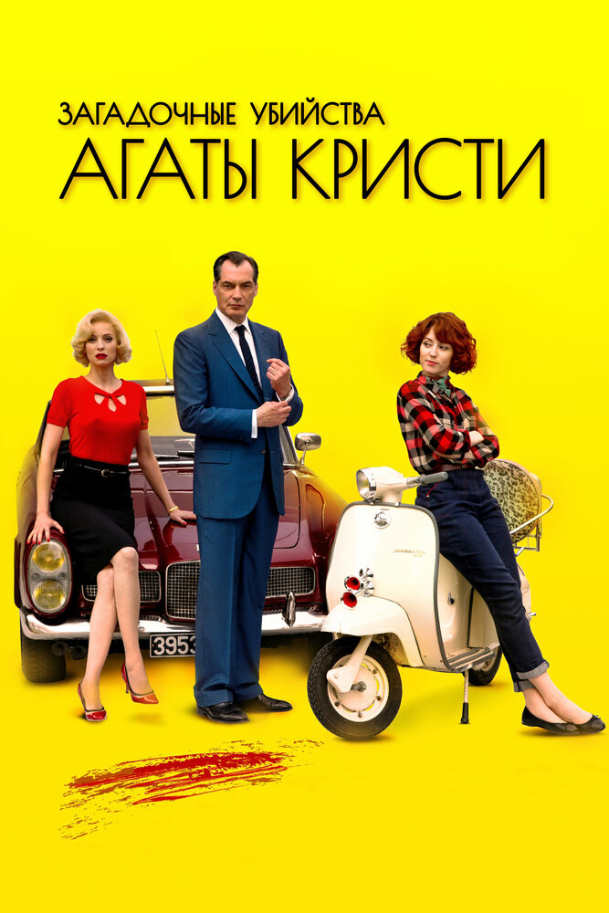 Загадочные убийства Агаты Кристи (2009)