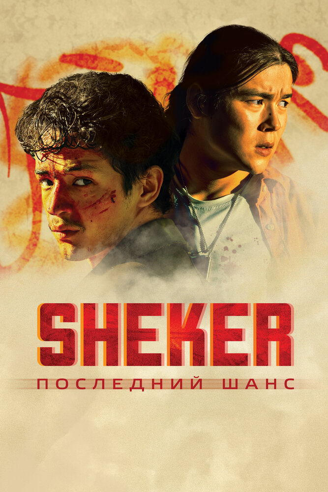 SHEKER. Последний шанс (2024)