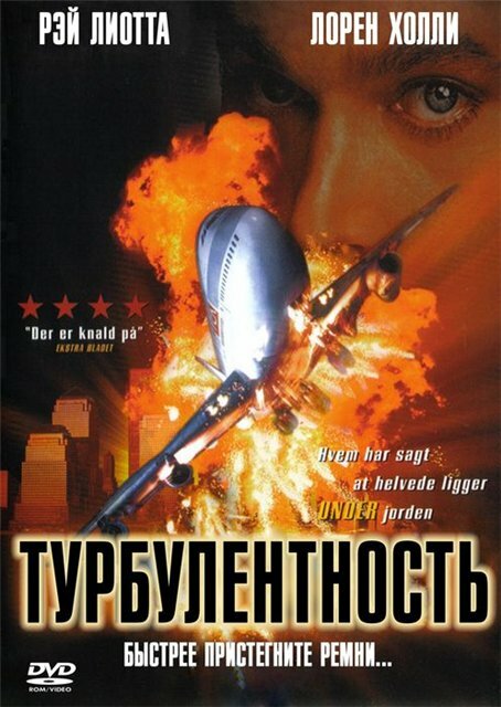 Турбулентность (1997)