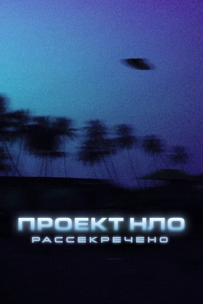 Проект НЛО: Рассекречено (2021)