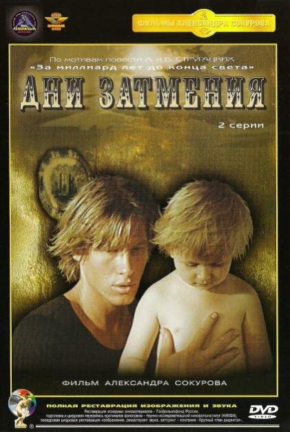 Дни затмения (1988)