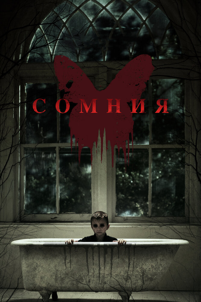 Сомния (2014)