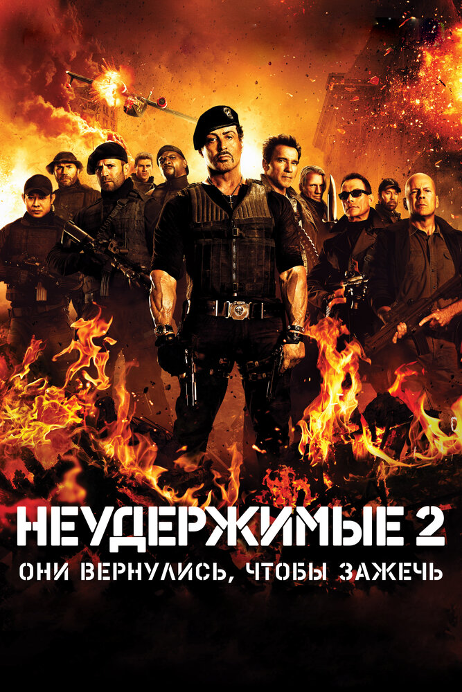 Неудержимые 2 (2012)