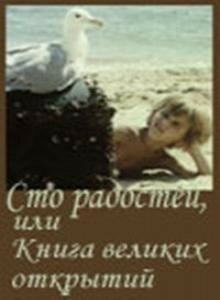 Сто радостей, или книга великих открытий (1981)