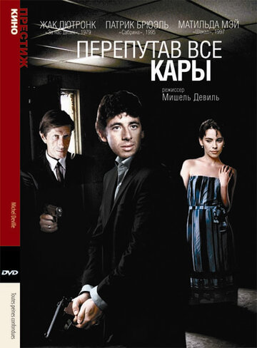 Перепутав все кары (1992)