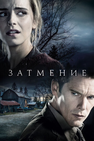 Затмение (2015)