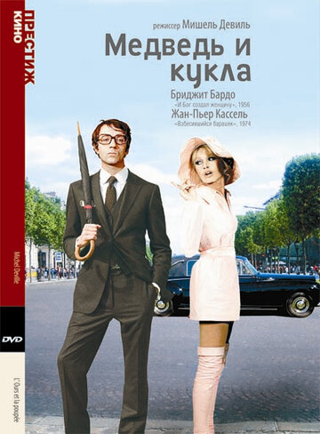 Медведь и кукла (1969)